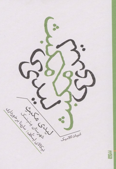 لیدی مکبث شهرستان متسنسک